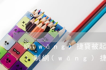 網(wǎng)捷貸被起訴強(qiáng)制（網(wǎng)捷貸逾期49天被起訴）