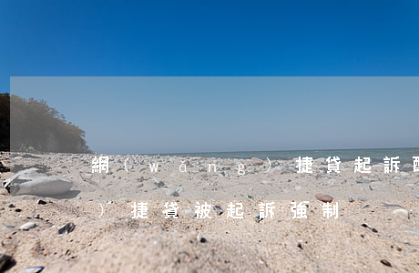 網(wǎng)捷貸起訴配偶(網(wǎng)捷貸被起訴強制)