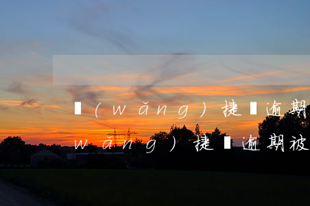 網(wǎng)捷貸逾期49天被起訴(網(wǎng)捷貸逾期被起訴了)