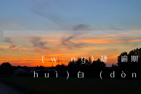 網(wǎng)捷貸逾期兩天第二天還會(huì)自動(dòng)扣款嗎-網(wǎng)捷貸逾期兩天第二天還會(huì)自動(dòng)扣款嗎