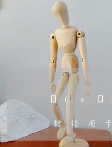 網(wǎng)捷貸逾期多久會(huì)封信用卡（開(kāi)封捷信網(wǎng)貸逾期起訴立案標(biāo)準(zhǔn)）