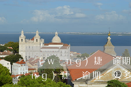 網(wǎng)捷貸逾期幾天起訴(網(wǎng)捷貸逾期兩天多久才能貸出來(lái))