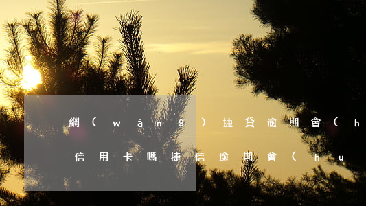網(wǎng)捷貸逾期會(huì)影響信用卡嗎(捷信逾期會(huì)影響已有信用卡嗎)