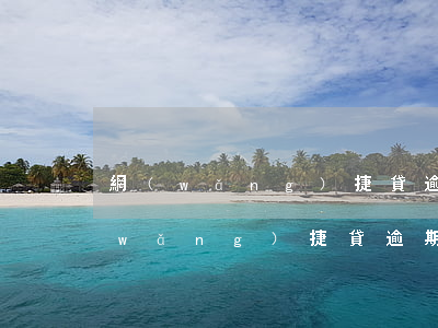 網(wǎng)捷貸逾期會扣公積金嗎(網(wǎng)捷貸逾期會扣公積金嗎)