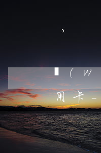 網(wǎng)捷貸逾期被起訴了怎么辦信用卡-網(wǎng)捷貸逾期被起訴了怎么辦信用卡還款