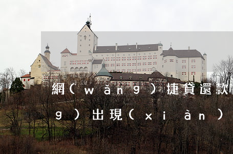 網(wǎng)捷貸還款后再申請(qǐng)出現(xiàn)374-網(wǎng)捷貸一直374