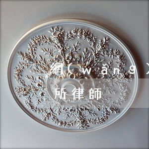 網(wǎng)推所律師(網(wǎng)推所律師)