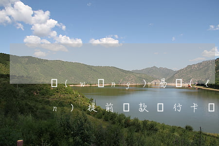 網(wǎng)易來(lái)錢(qián)提前還款銀行卡沒(méi)額度-