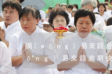 網(wǎng)易來錢逾期多久起訴 網(wǎng)易來錢逾期快一年了還會自動扣款嗎