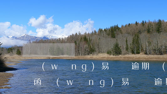網(wǎng)易來錢逾期發(fā)律師函(網(wǎng)易來錢逾期發(fā)律師函)