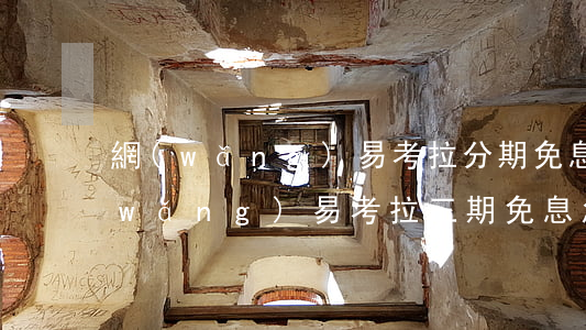 網(wǎng)易考拉分期免息靠譜嗎(網(wǎng)易考拉三期免息怎么支付)