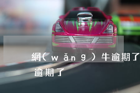 網(wǎng)牛逾期了(網(wǎng)牛逾期了)