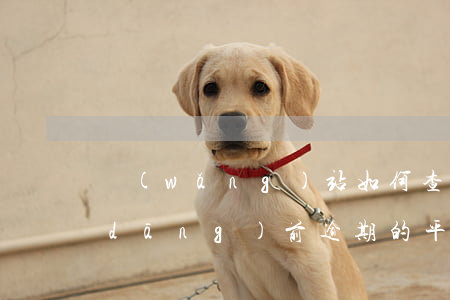 網(wǎng)站如何查逾期(如何查詢當(dāng)前逾期的平臺)