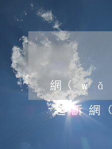 網(wǎng)絡(luò)借貸逾期多久起訴（網(wǎng)絡(luò)借貸可以逾期多久）