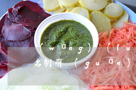 網(wǎng)絡(luò)實(shí)名制有關(guān)的法律法規(guī)(關(guān)于網(wǎng)絡(luò)相關(guān)的法律法規(guī)有哪些)