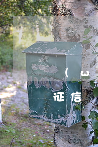 網(wǎng)絡(luò)小額高利貸上征信嗎(網(wǎng)貸高利貸上征信嗎)
