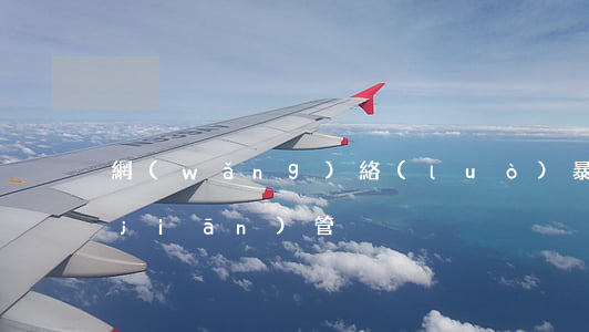 網(wǎng)絡(luò)暴力如何監(jiān)管