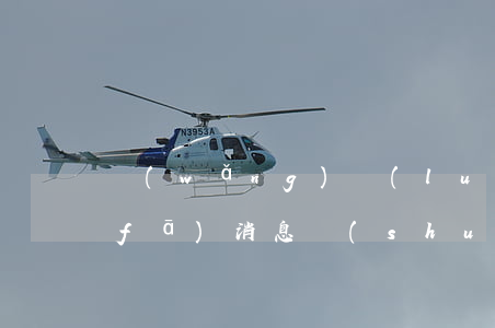 網(wǎng)絡(luò)欠款逾期發(fā)消息說(shuō)司法協(xié)助函-網(wǎng)絡(luò)欠款逾期發(fā)消息說(shuō)司法協(xié)助函是真的嗎