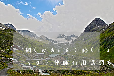 網(wǎng)絡(luò)犯罪請(qǐng)律師有用嗎(網(wǎng)絡(luò)犯罪請(qǐng)律師有用嗎)