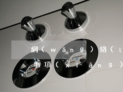 網(wǎng)絡(luò)直播帶貨注意事項(xiàng)與法律風(fēng)險(xiǎn)