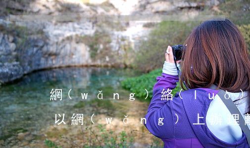 網(wǎng)絡(luò)能辦離婚嗎(可以網(wǎng)上辦理離婚嗎)