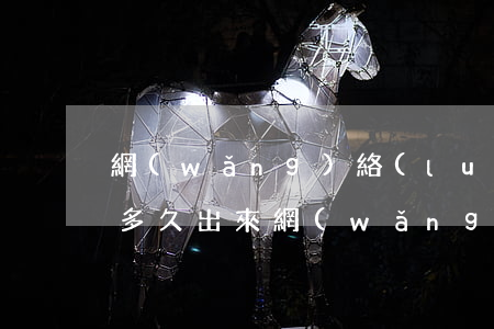 網(wǎng)絡(luò)詐騙刑拘最快多久出來(網(wǎng)絡(luò)詐騙被拘留什么時候請律師)
