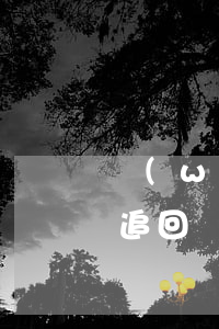 網(wǎng)絡(luò)詐騙幾個月后追回(網(wǎng)絡(luò)詐騙幾個月后追回)