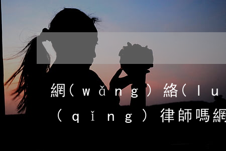 網(wǎng)絡(luò)詐騙案可以請(qǐng)律師嗎(網(wǎng)絡(luò)詐騙案可以請(qǐng)律師嗎)
