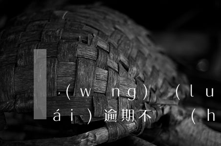 網(wǎng)絡(luò)貸款平臺(tái)逾期不還會(huì)怎么-網(wǎng)絡(luò)貸款平臺(tái)逾期不還會(huì)怎么