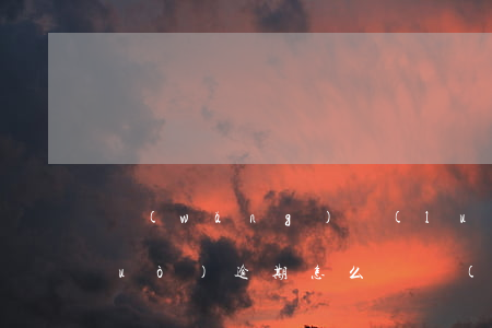 網(wǎng)絡(luò)貸款有過(guò)逾期怎么辦(網(wǎng)貸逾期如何正確解決)