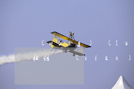 網(wǎng)絡(luò)貸款逾期個人征信體現(xiàn)嗎 征信上網(wǎng)貸逾期有什么影響