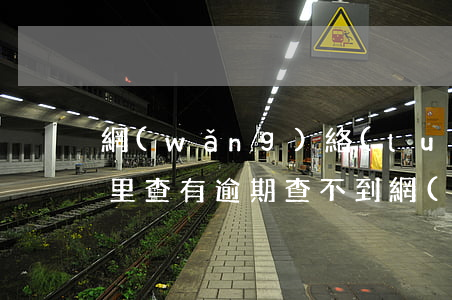 網(wǎng)絡(luò)貸款逾期去哪里查(有逾期查不到網(wǎng)貸機構(gòu))