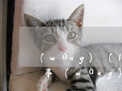 網(wǎng)絡(luò)貸款逾期多久沒事(網(wǎng)上借貸逾期了半年了)