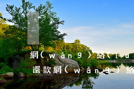 網(wǎng)絡(luò)貸款逾期如何還款(網(wǎng)絡(luò)借貸逾期了怎么辦)