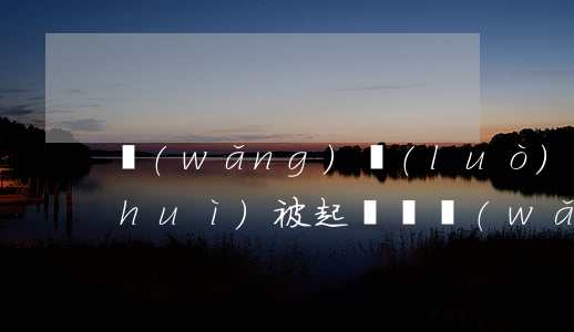 網(wǎng)絡(luò)貸款逾期會(huì)被起訴嗎(網(wǎng)貸貸款逾期多久會(huì)被起訴)