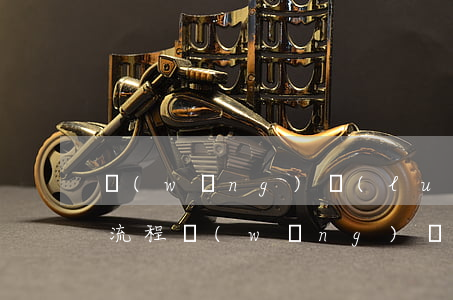網(wǎng)絡(luò)貸款逾期起訴流程(網(wǎng)貸逾期起訴書)