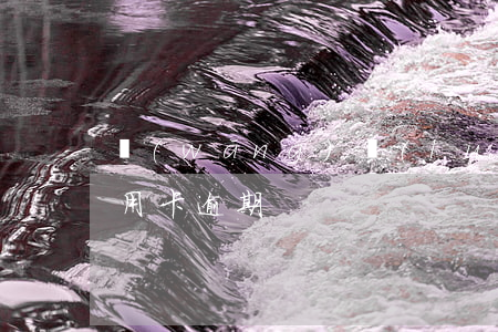 網(wǎng)絡(luò)購物逾期和信用卡逾期
