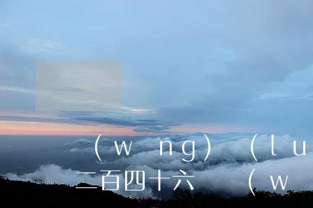 網(wǎng)絡(luò)造謠罪刑法第二百四十六條（網(wǎng)絡(luò)造謠怎么報(bào)警）