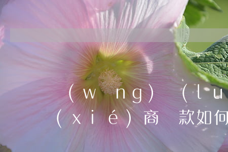 網(wǎng)絡(luò)高利貸客服協(xié)商還款(如何和高利貸協(xié)商還款)