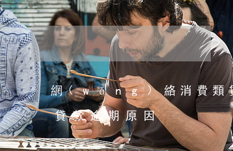 網(wǎng)絡消費類貸款欠款逾期(消費貸款逾期原因)