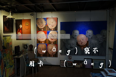 網(wǎng)袋不還會(huì)影響信用卡嗎(網(wǎng)貸逾期可以申請(qǐng)信用卡嗎)