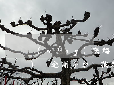 網(wǎng)袋起訴怎么查(網(wǎng)貸逾期多少會被起訴)