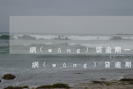 網(wǎng)袋逾期一個月會進黑名單嗎(網(wǎng)貸逾期兩天要緊嗎)