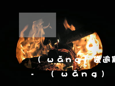 網(wǎng)袋逾期和信用卡逾期一樣嗎-網(wǎng)貸逾期兩天要緊嗎