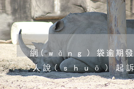 網(wǎng)袋逾期發(fā)信息給別人說(shuō)起訴你-網(wǎng)貸逾期發(fā)信息說(shuō)起訴是真的嗎