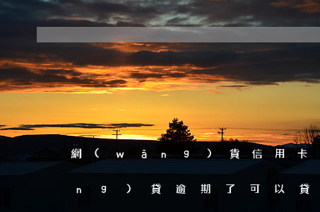 網(wǎng)貨信用卡逾期了-網(wǎng)貸逾期了可以貸款嗎