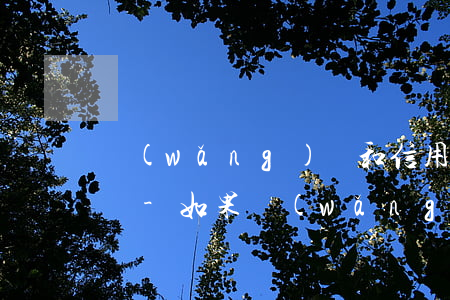 網(wǎng)貨和信用卡都逾期了怎么解決-如果網(wǎng)貨逾期了,之后是不是所有的銀行卡都不能用了嗎?