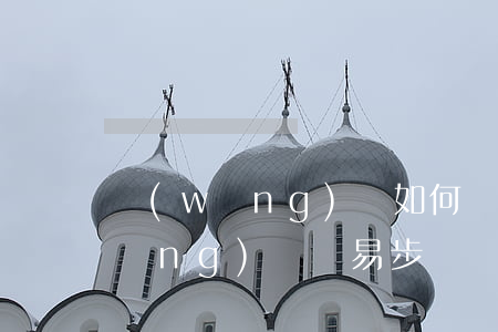 網(wǎng)貨如何還款，輕松還款網(wǎng)貨：簡易步驟與實用技巧