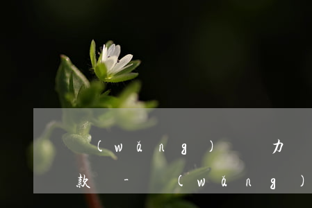 網(wǎng)貨無力償還可以二次分期還款嗎-網(wǎng)貨無力償還可以二次分期還款嗎怎么辦