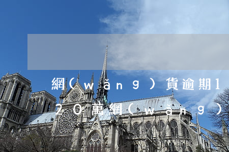網(wǎng)貨逾期17萬信用卡20萬(20萬網(wǎng)貸信用卡逾期兩年)
